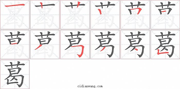 葛字笔顺分步演示图