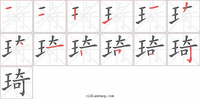 琦字笔顺分步演示图