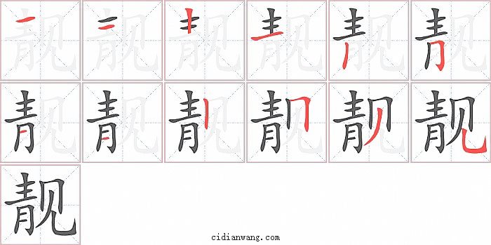 靓字笔顺分步演示图
