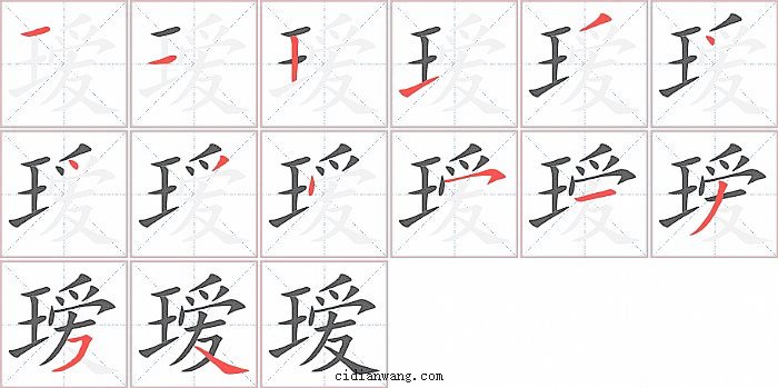 瑷字笔顺分步演示图