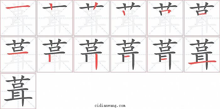 葺字笔顺分步演示图