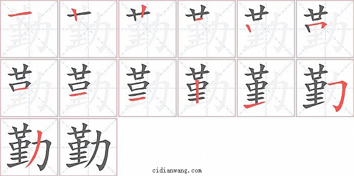 勤字笔顺分步演示图