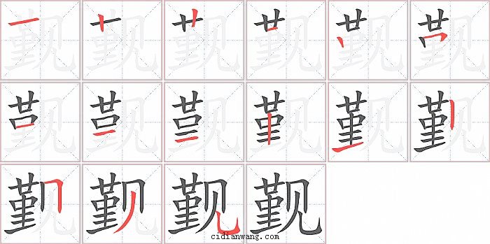 觐字笔顺分步演示图