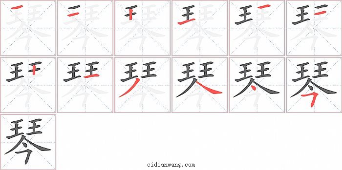 琴字笔顺分步演示图