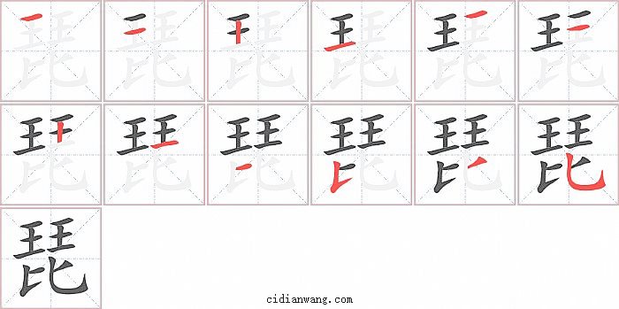 琵字笔顺分步演示图