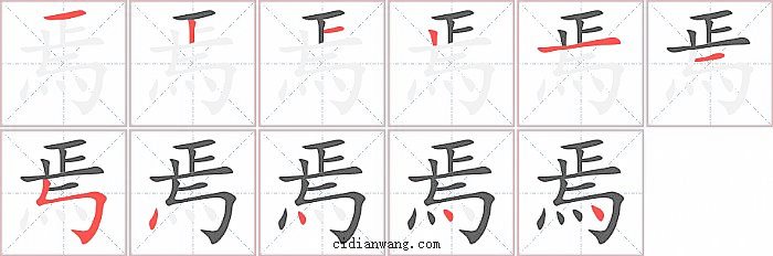 焉字笔顺分步演示图