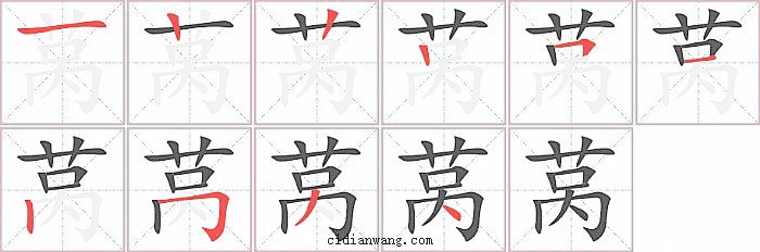 莴字笔顺分步演示图