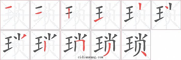 琐字笔顺分步演示图