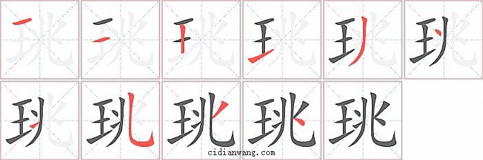 珧字笔顺分步演示图