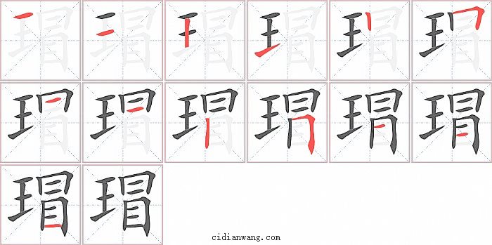 瑁字笔顺分步演示图