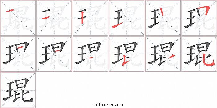 琨字笔顺分步演示图