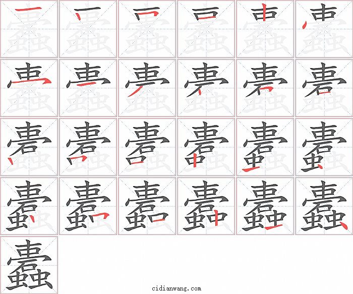 蠹字笔顺分步演示图