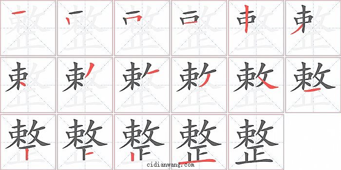 整字笔顺分步演示图