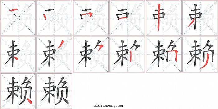 赖字笔顺分步演示图