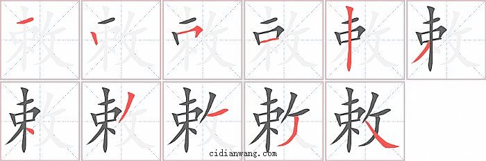 敕字笔顺分步演示图