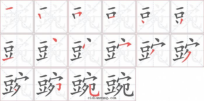 豌字笔顺分步演示图