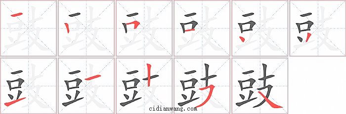豉字笔顺分步演示图
