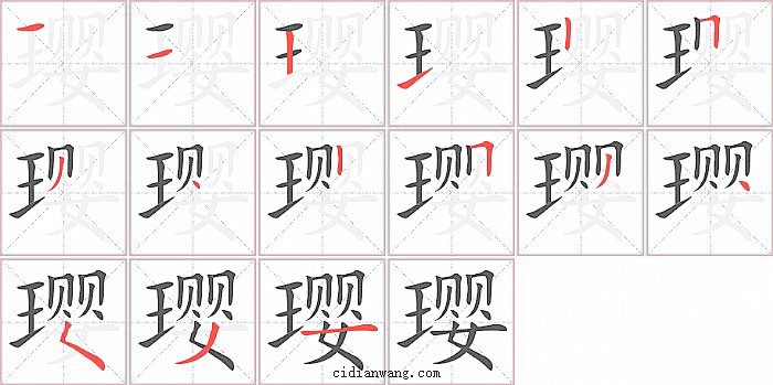 璎字笔顺分步演示图