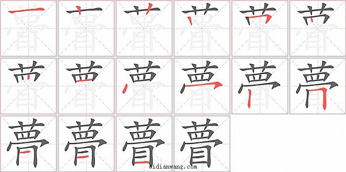 瞢字笔顺分步演示图