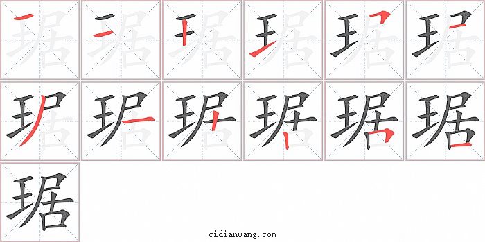 琚字笔顺分步演示图