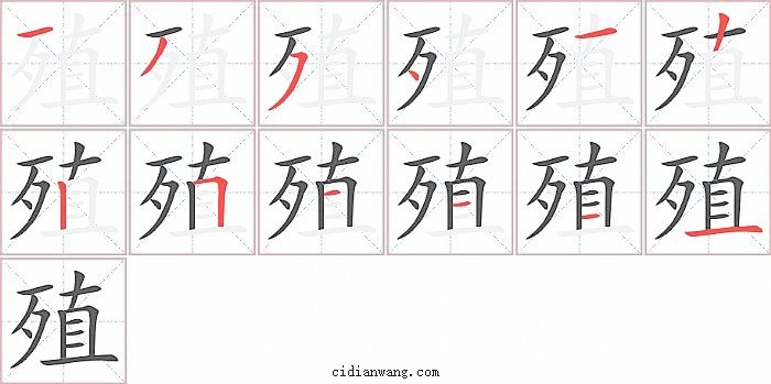 殖字笔顺分步演示图