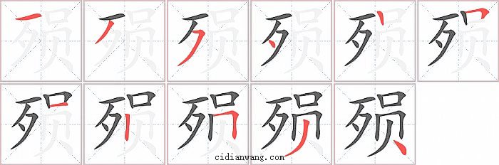 殒字笔顺分步演示图