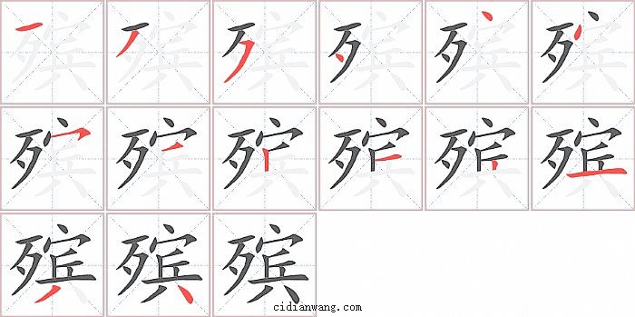 殡字笔顺分步演示图