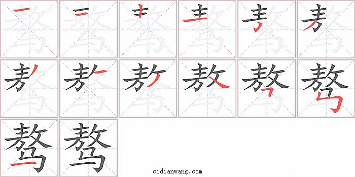 骜字笔顺分步演示图