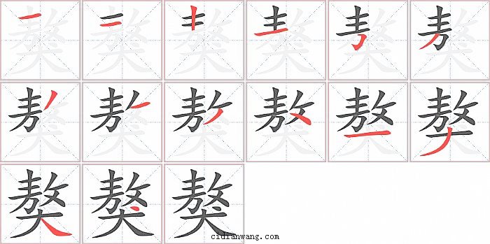 獒字笔顺分步演示图