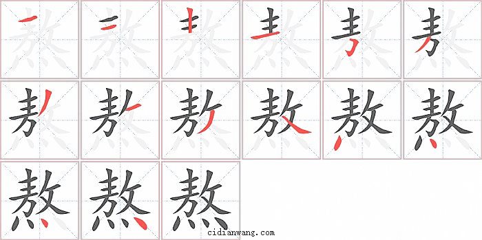 熬字笔顺分步演示图
