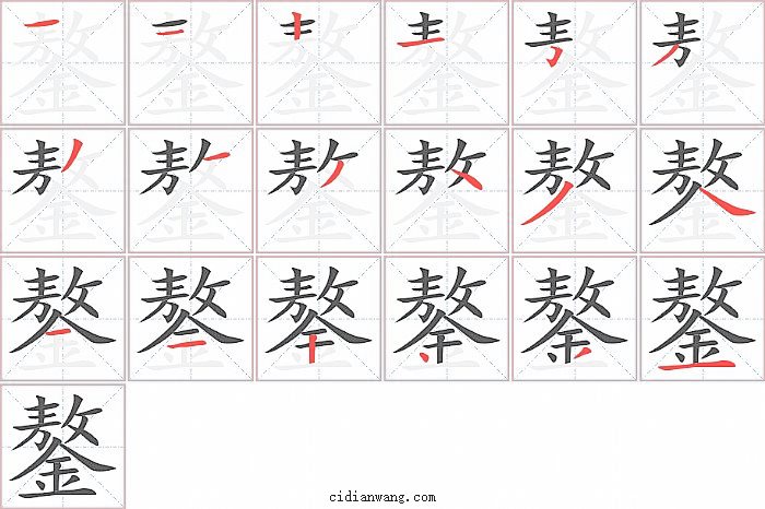 鏊字笔顺分步演示图