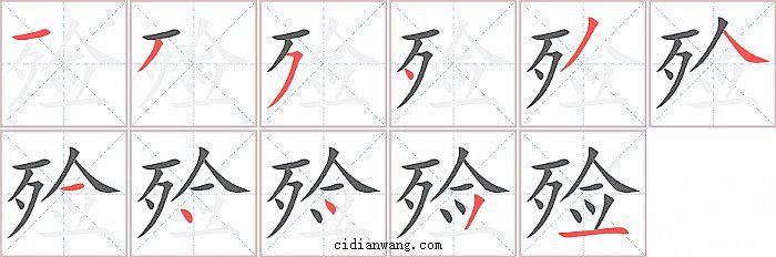 殓字笔顺分步演示图