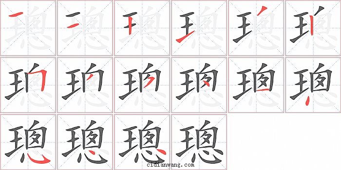 璁字笔顺分步演示图