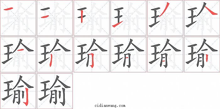 瑜字笔顺分步演示图