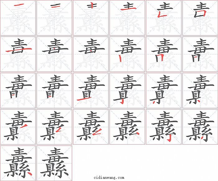 纛字笔顺分步演示图