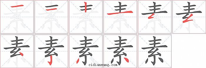 素字笔顺分步演示图