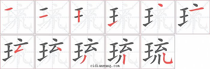 琉字笔顺分步演示图