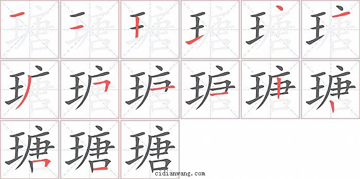 瑭字笔顺分步演示图
