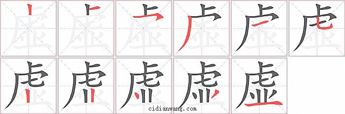 虚字笔顺分步演示图