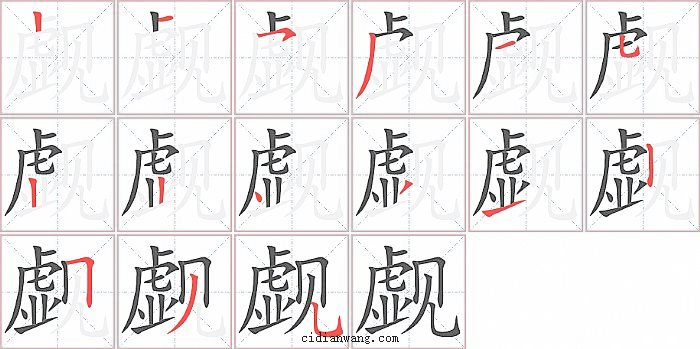 觑字笔顺分步演示图