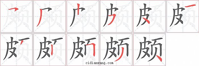 颇字笔顺分步演示图