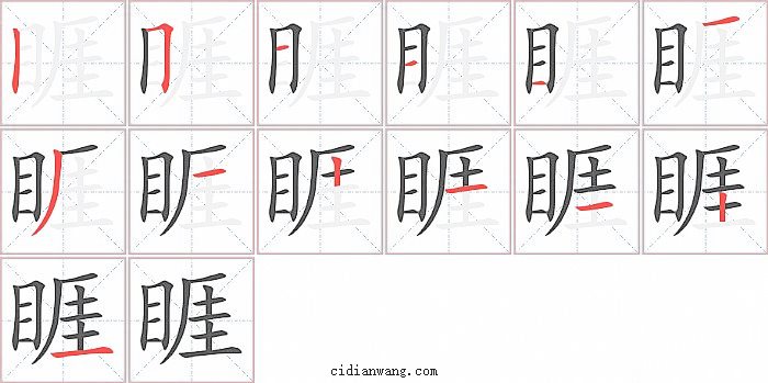 睚字笔顺分步演示图