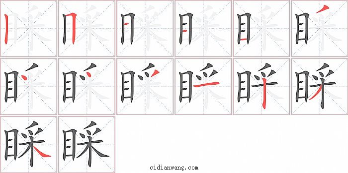 睬字笔顺分步演示图