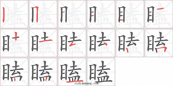 瞌字笔顺分步演示图