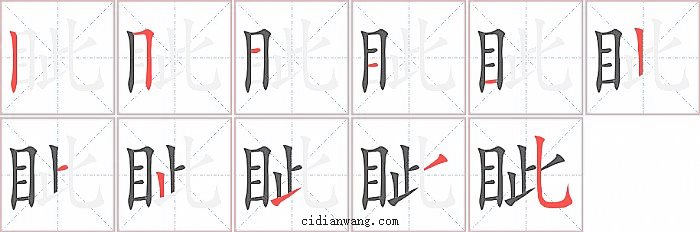 眦字笔顺分步演示图