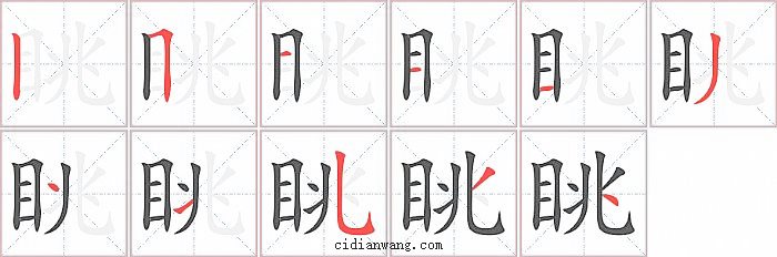 眺字笔顺分步演示图