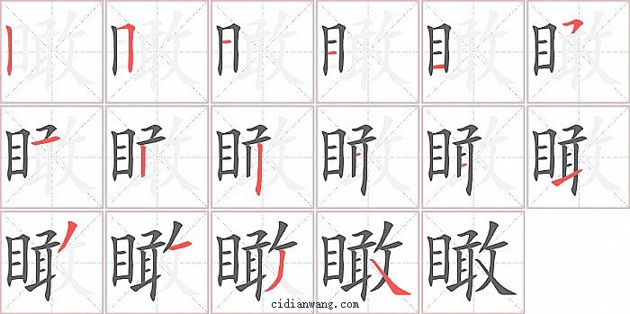 瞰字笔顺分步演示图