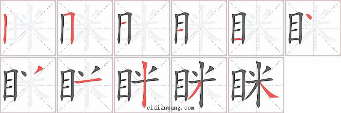 眯字笔顺分步演示图