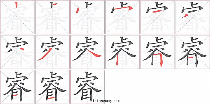 睿字笔顺分步演示图
