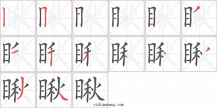 瞅字笔顺分步演示图